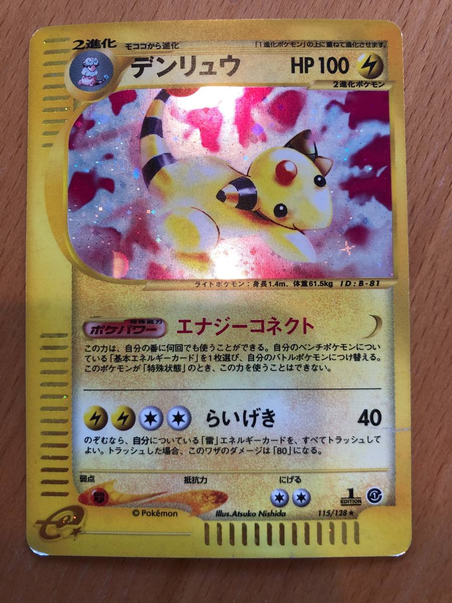 ポケモンカードe デンリュウ 第1弾 1EDITION キラ①拍卖