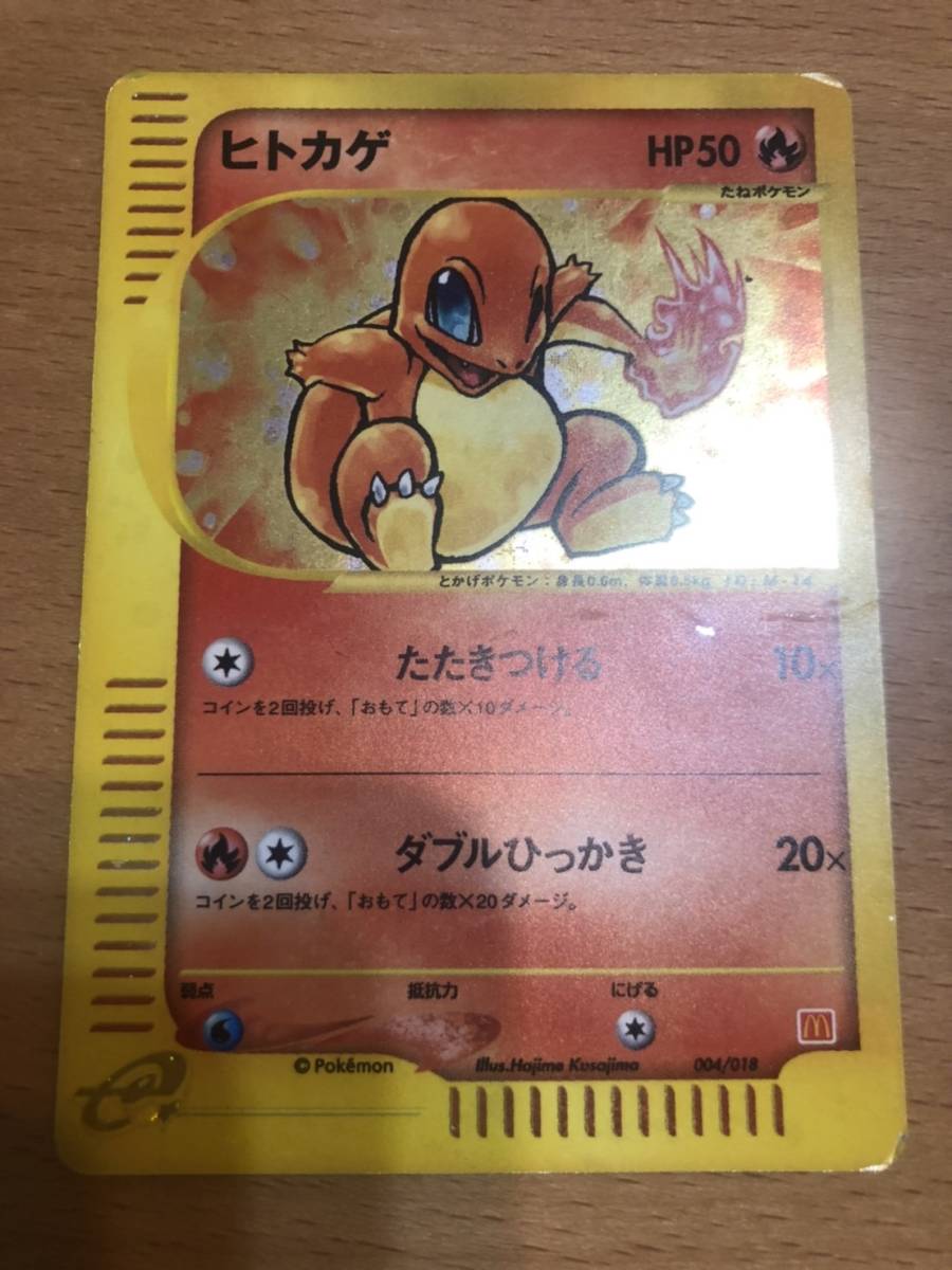 ポケモンカードe ヒトカゲ マクドナルド プロモ拍卖