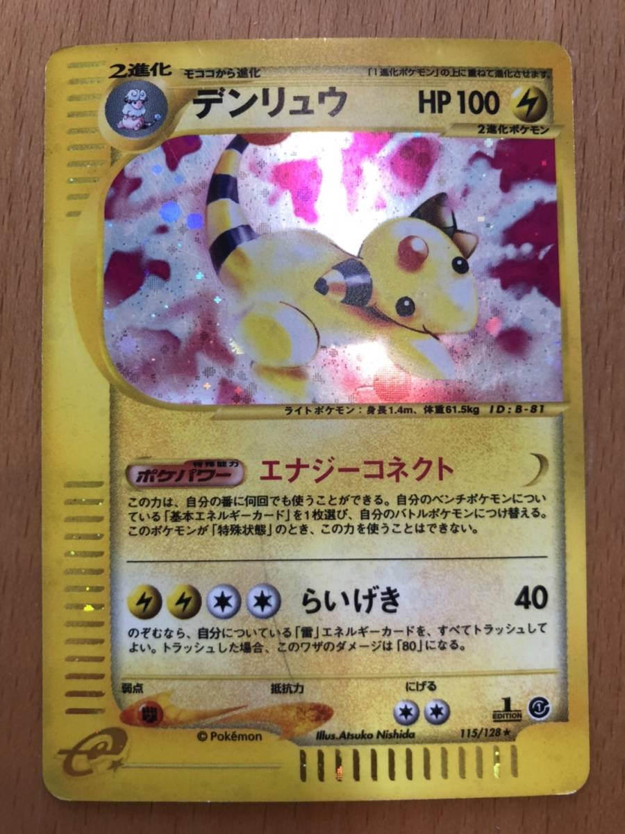 ポケモンカードe第1弾 デンリュウ 基本拡張パック キラver拍卖