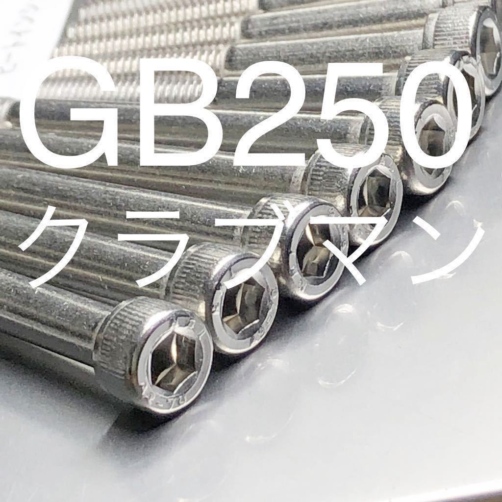 新品 GB250 クラブマン エンジンカバーボルト ステンレス キャップボルト SUS 304 XM7材 MC10 27本セット 高品質日本製!拍卖