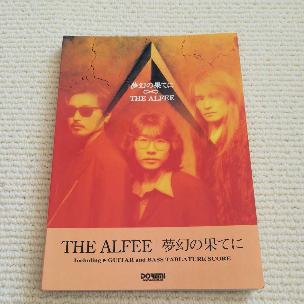 THE ALFEE 夢幻の果てに バンドスコア アルフィ アルフィー拍卖