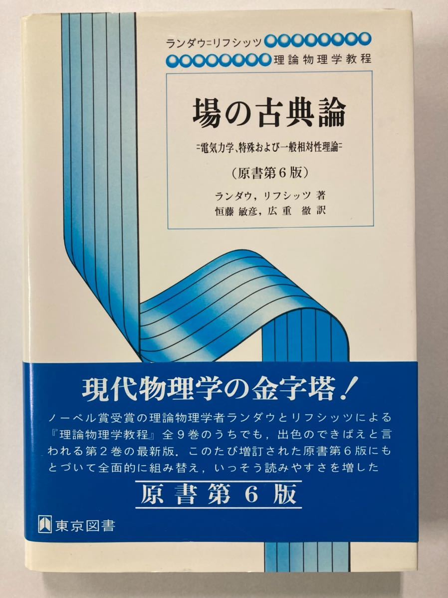 場の古典論 電気力学、特殊および一般相対性理論 原書第6版 ランダウ、リフシッツ拍卖