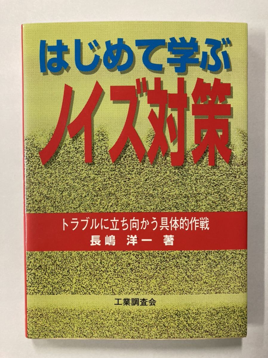 はじめて学ぶ ノイズ対策 トラブルに立ち向かう具体的作戦拍卖