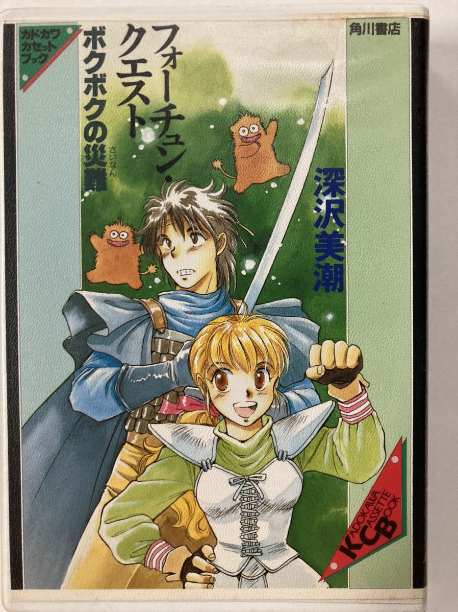 フォーチュン・クエスト ボクボクの災難 カドカワカセットブック拍卖