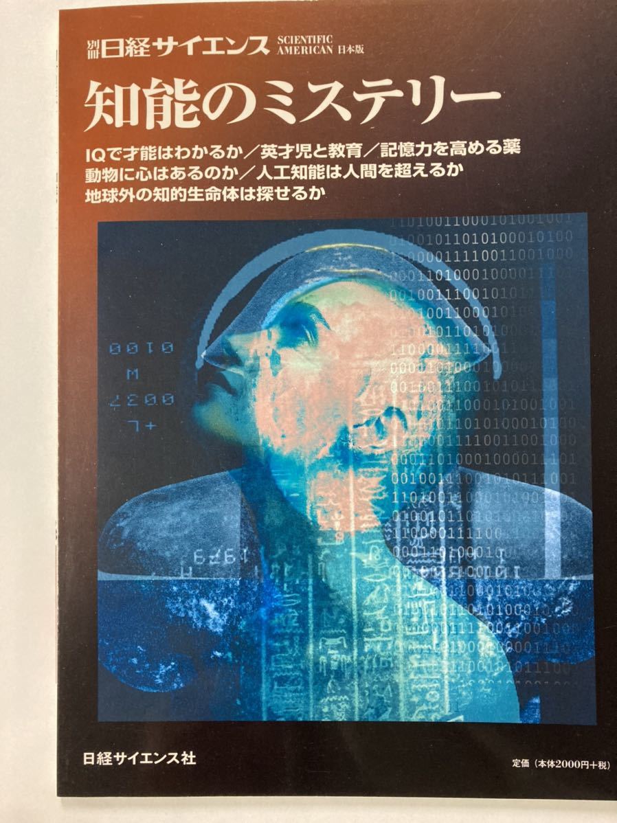 別冊 日経サイエンス 128 知能のミステリー拍卖