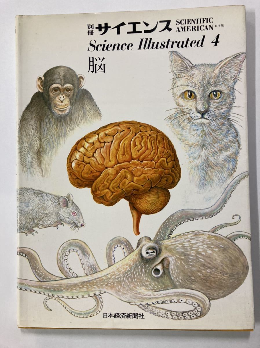 別冊 サイエンス 4 Science Illustrated 4 脳拍卖