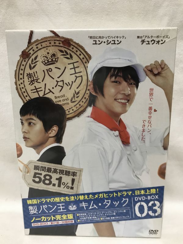 【未開封品】『製パン王キム タック ノーカット完全版 BOX 3』ユン シユン チュウォン ユジン拍卖