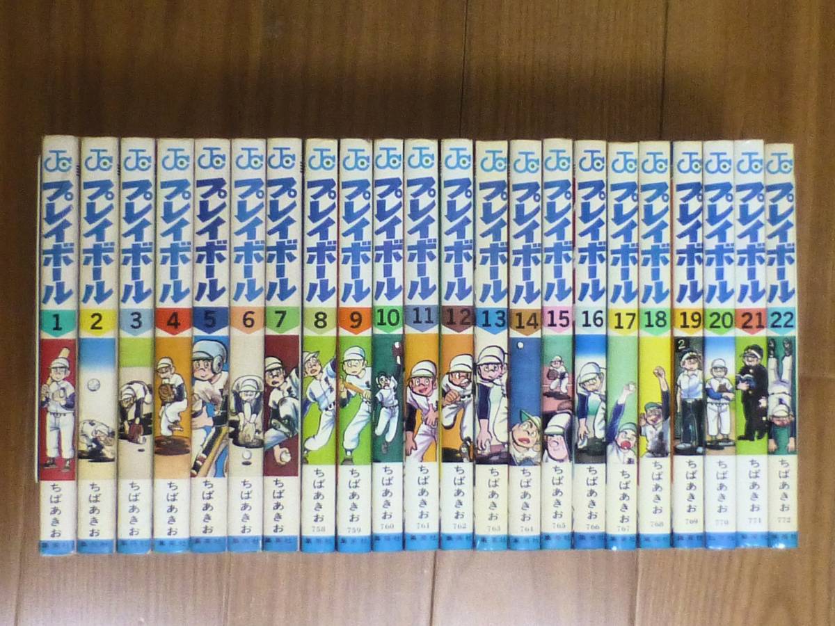 プレイボール(全22巻完結セット)集英社/ちばあきお拍卖