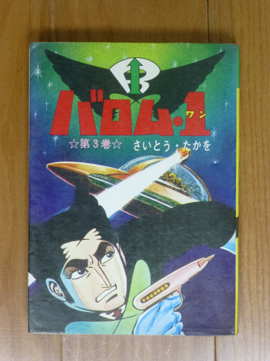 非貸本・バロム1(ワン)「第3巻のみ」さいとうプロ/さいとう・たかを拍卖
