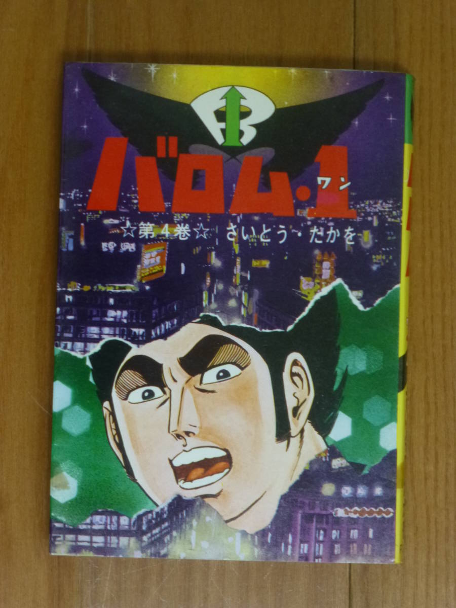 非貸本・バロム1(ワン)「第4巻のみ」さいとうプロ/さいとう・たかを拍卖