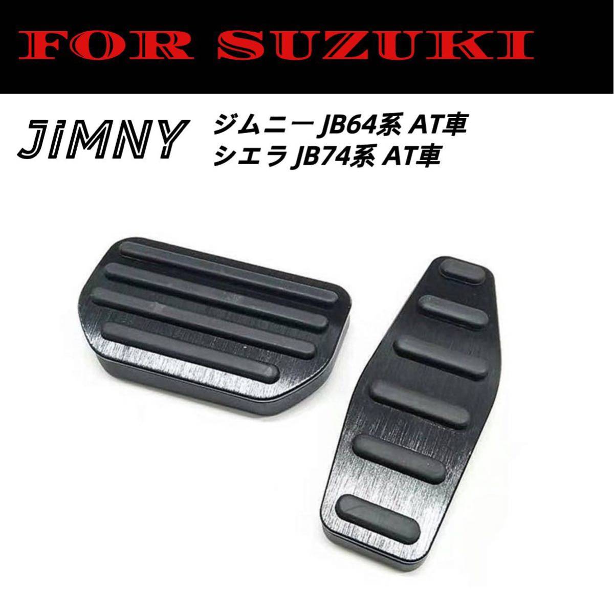 ジムニー車用ペダルカバー アルミ合金 アクセル/ブレーキAT2点セット ブラック拍卖