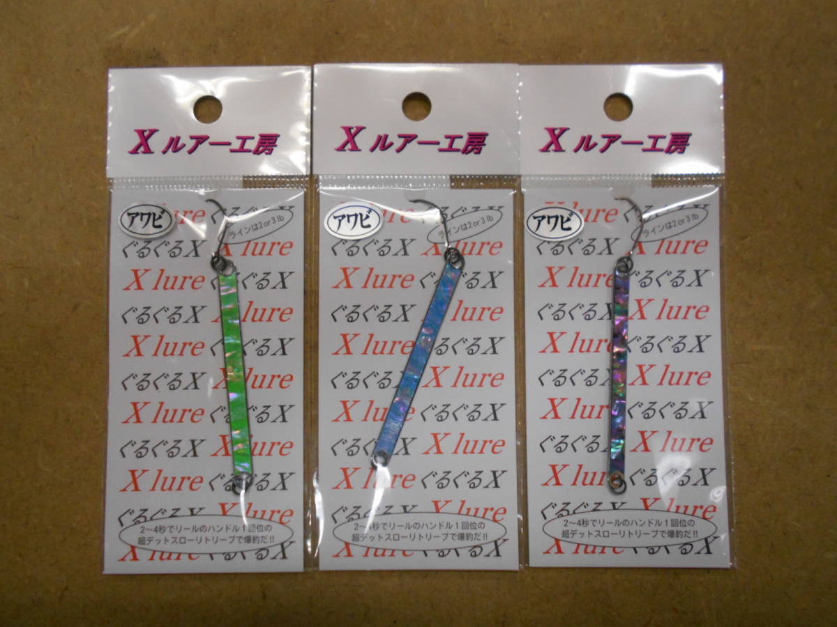 ①Xルアー工房 ぐるぐるX あわび 1.2g 3個セット新品!! 管釣り エリアフィッシング ヤマメ イワナ リセント拍卖