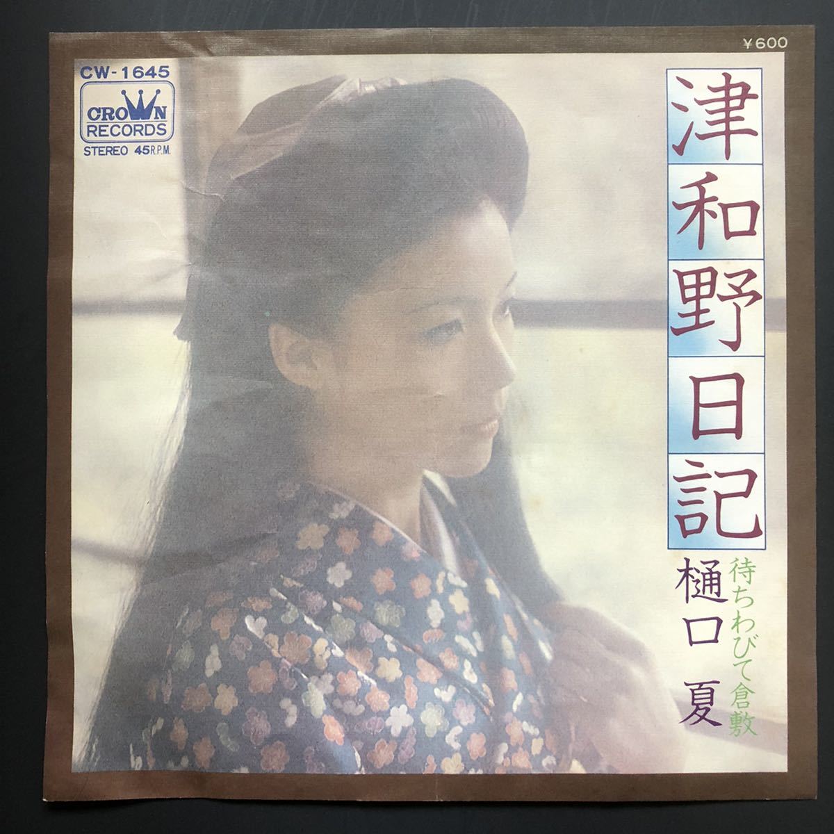 樋口夏 津和野日記 待ちわびて倉敷 7インチ 和物 groove歌謡 グルーヴ マイナー ご当地 岡山拍卖
