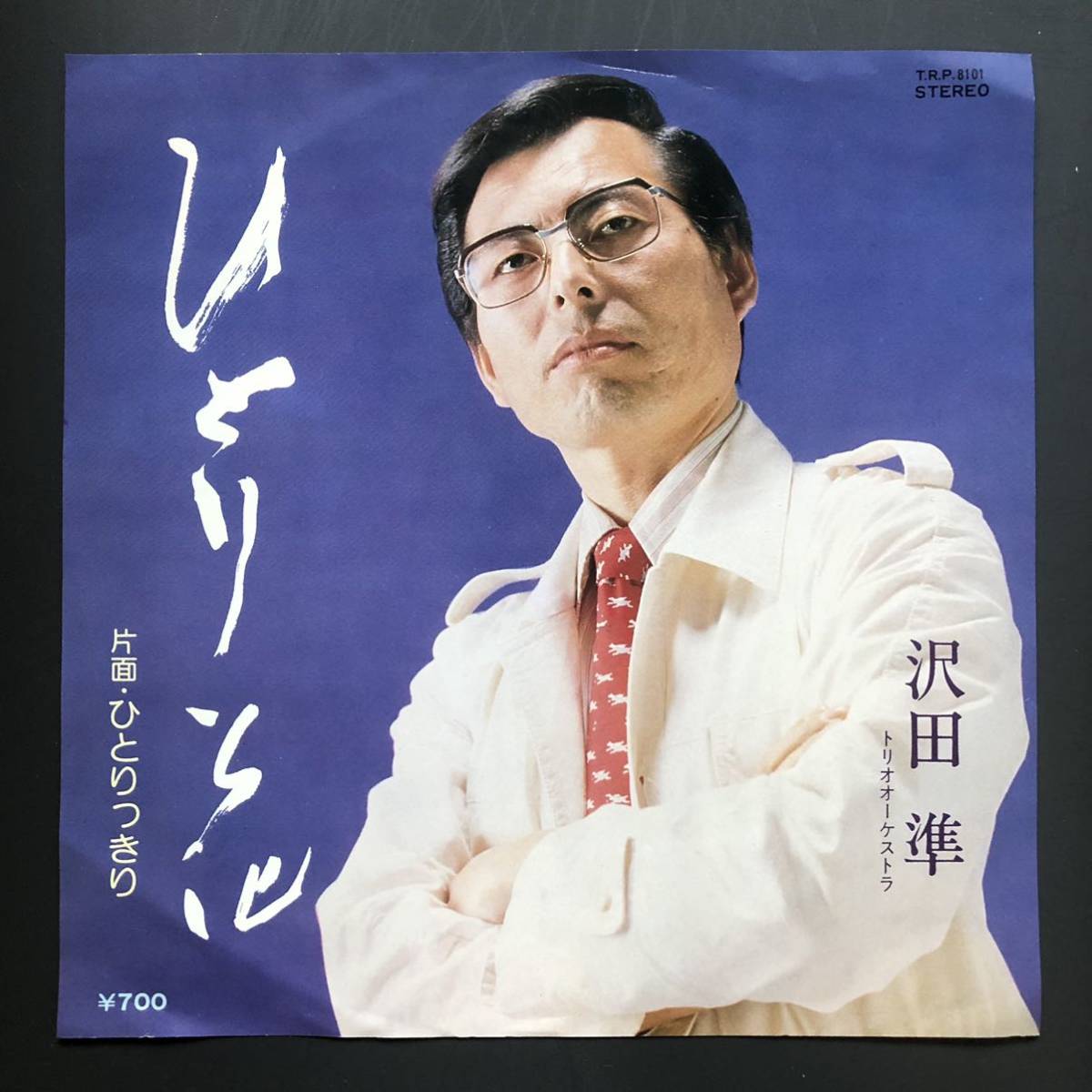 沢田準/ひとり花/ひとりっきり 7インチ 和物 groove歌謡 グルーヴ マイナー 委託制作盤 自主盤拍卖