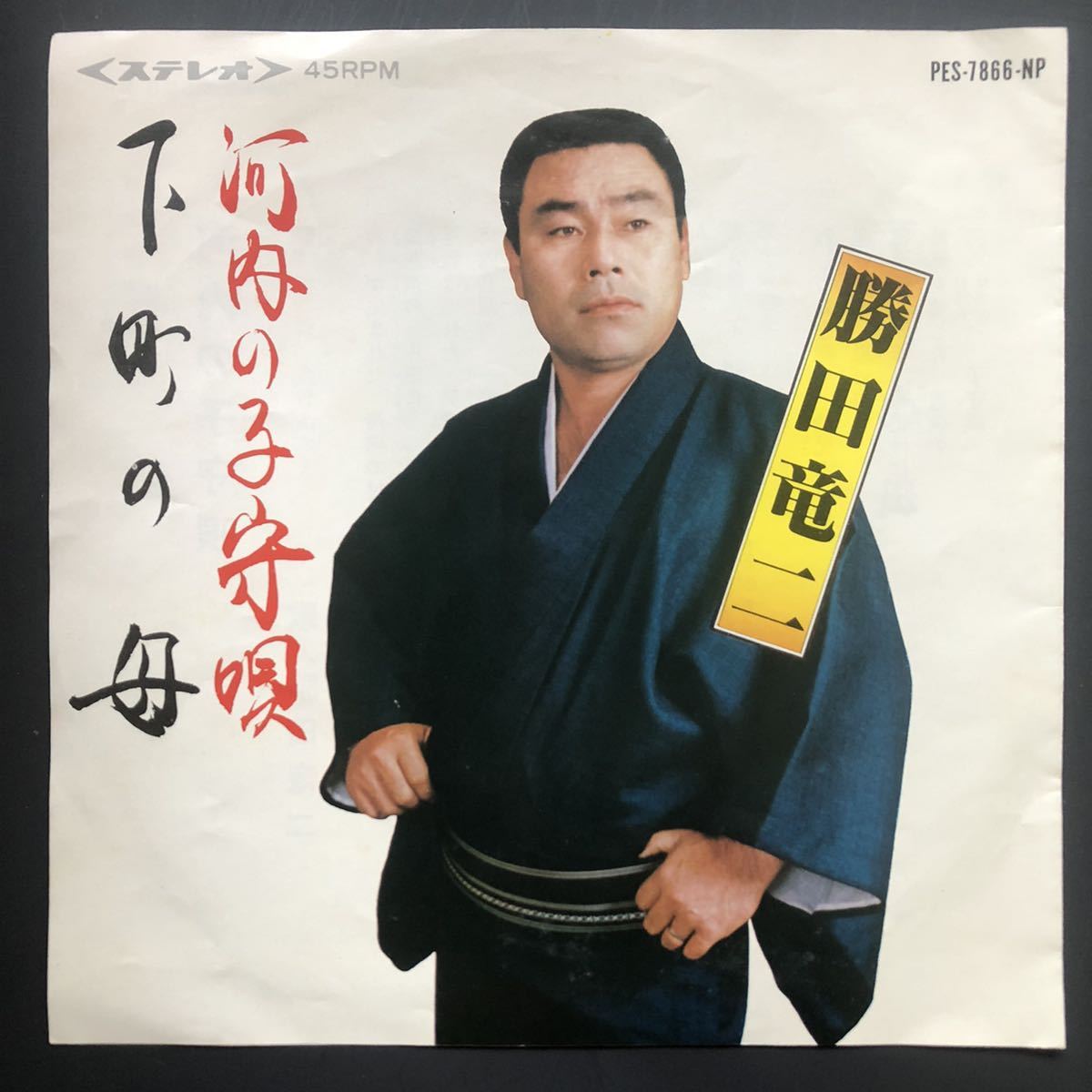 勝田竜二 河内の子守唄 7インチ 和物 groove歌謡 グルーヴ マイナー 委託制作盤拍卖