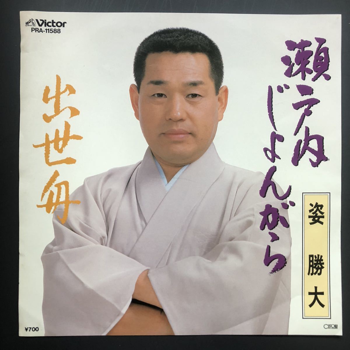 姿 勝大 瀬戸内じょんがら 7インチ 和物 groove歌謡 グルーヴ マイナー 委託制作盤拍卖