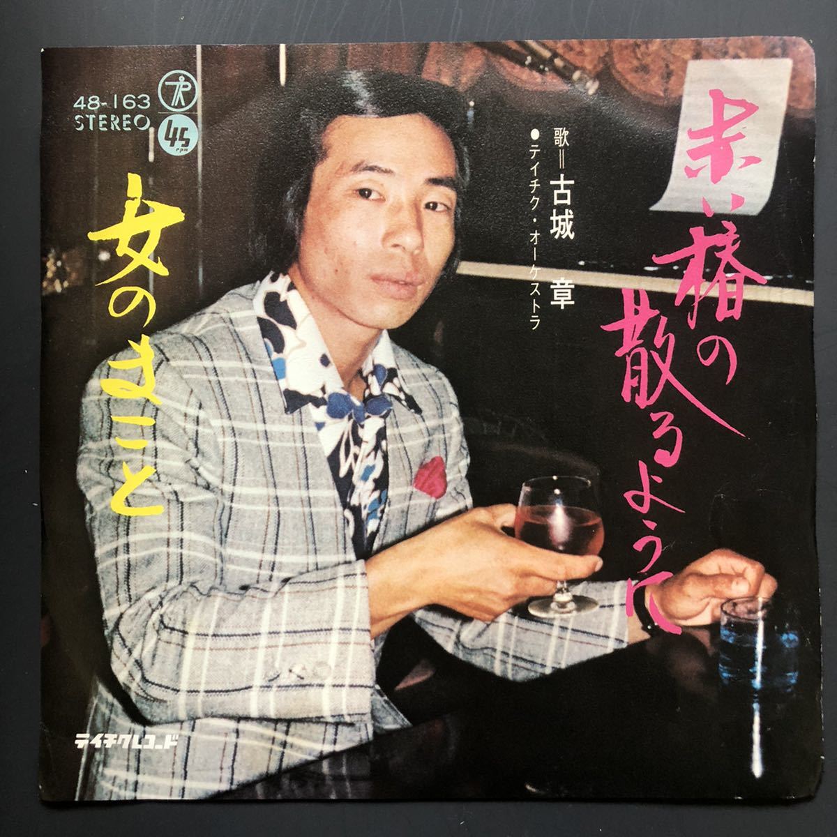 古城 章 / 赤い椿の散るように 7インチ 和物 groove歌謡 グルーヴ マイナー 委託制作盤 ご当地 岡山拍卖