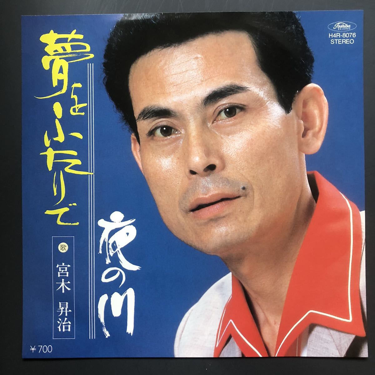 宮木昇治 夢をふたりで / 夜の川 7インチ 和物 やさぐれ歌謡 グルーヴ マイナー 委託制作盤 ご当地 広島拍卖