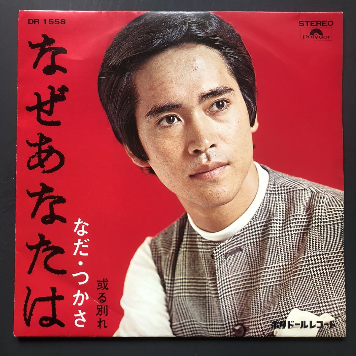 なだ・つかさ「なぜあなたは/或る別れ」7インチ 和物 やさぐれ歌謡 グルーヴ マイナー ポリドール 委託制作盤拍卖