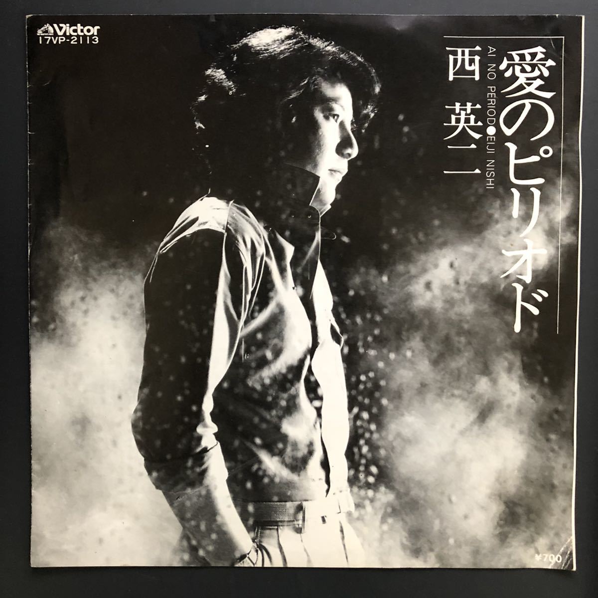 西 英二/愛のピリオド 矢真木 良 / ひとり泣き 7インチ 和物 groove歌謡 グルーヴ マイナー 委託制作盤 馬飼野音楽事務所拍卖