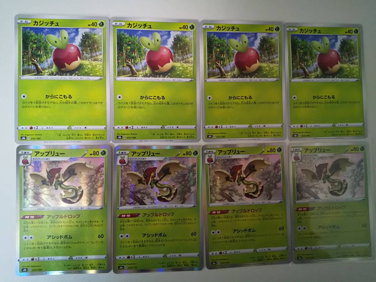 カジッチュ (s8b 012/184)4枚 アップリュー (s8b 013/184)4枚 VMAXクライマックス 合計8枚拍卖
