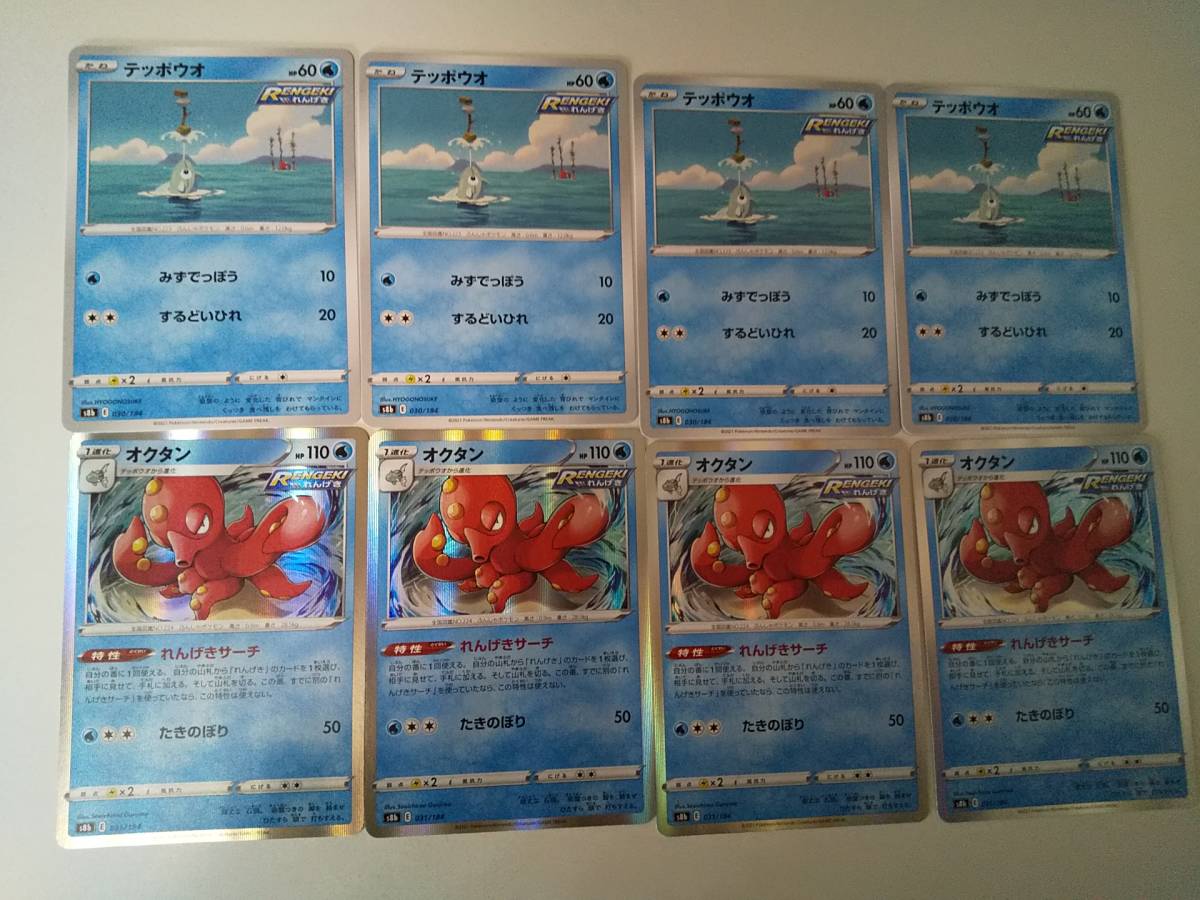 テッポウオ (s8b 030/184) 4枚 オクタン(s8b 031/184) 4枚 VMAXクライマックス 合計8枚拍卖