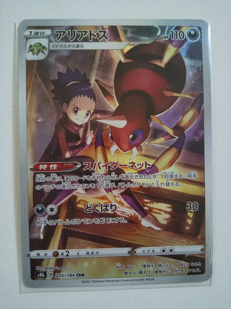 アリアドス VMAXクライマックス (s8b 205/184 CHR) 拍卖