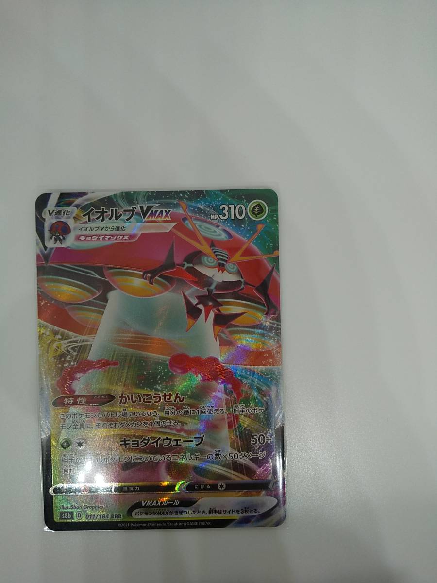 イオルブVMAX (s8b 011/184 RRR) VMAXクライマックス拍卖