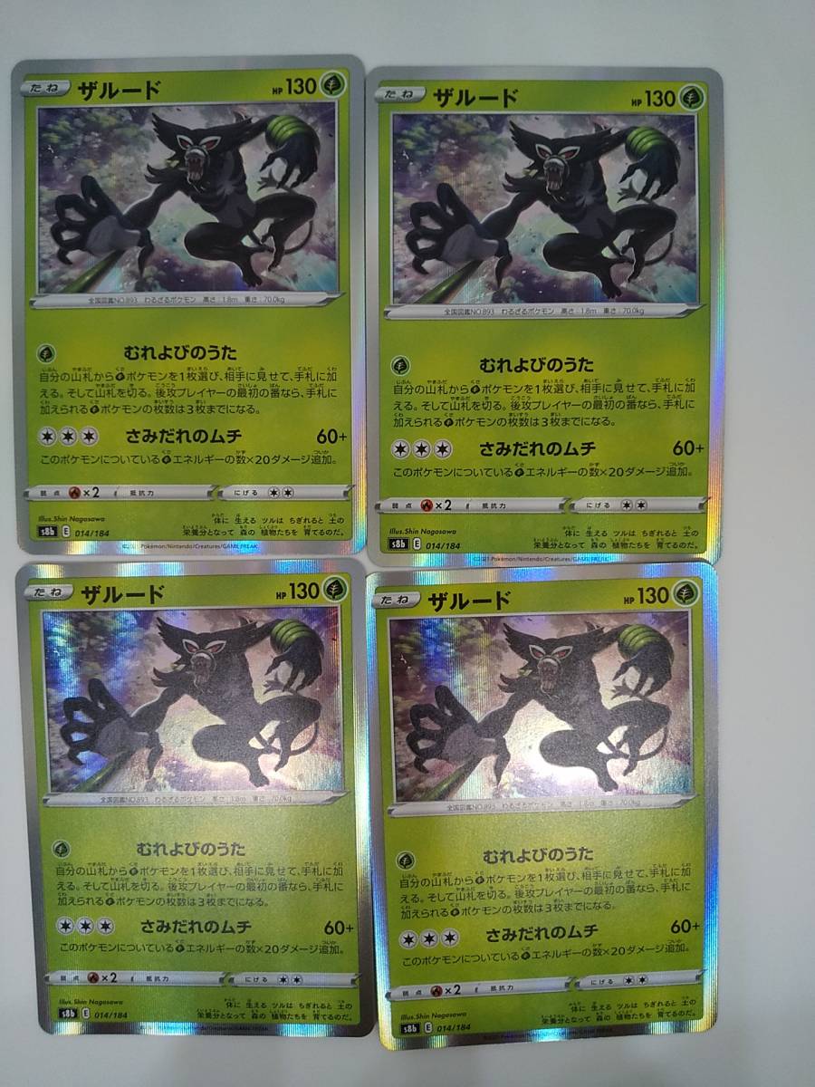 ザルード (s8b 014/184) 4枚 VMAXクライマックス拍卖