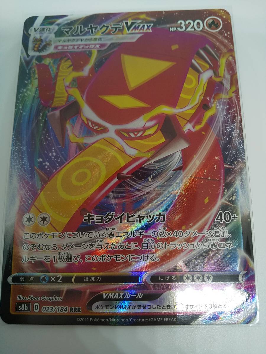 マルヤクデVMAX (s8b 023/184 RRR) VMAXクライマックス拍卖