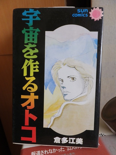 宇宙を作るオトコ 倉多江美 版 カバ サンコミックス拍卖
