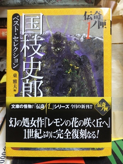 伝奇ノ匣 1 国枝史郎ベスト・セレクション 版 カバ 帯 学研M文庫 拍卖
