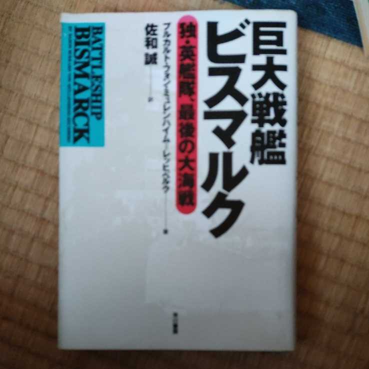 ブルカルト・フォン ミュレンハイム‐レッヒベルク 他2名 巨大戦艦ビスマルク 独・英艦隊、最後の大海戦拍卖