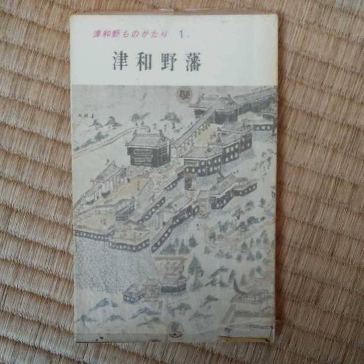 津和野藩 津和野ものがたり 沖本常吉拍卖