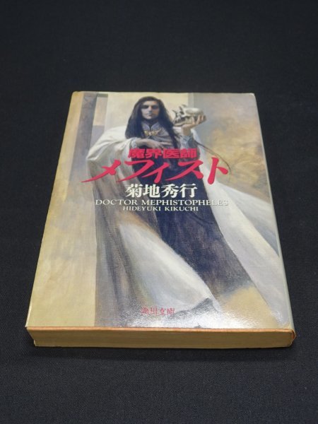 【売り切り】魔界医師 メフィスト 菊地 秀行拍卖