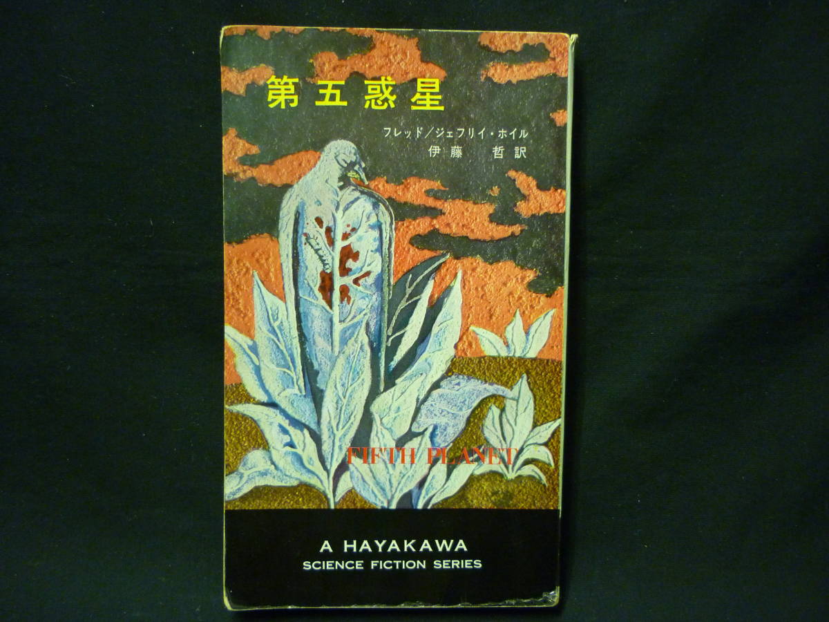 第五惑星★フレッド/ジェフリ・ホイル★伊藤哲:訳★ハヤカワSFシリーズ★昭和42年★初版■27/2拍卖