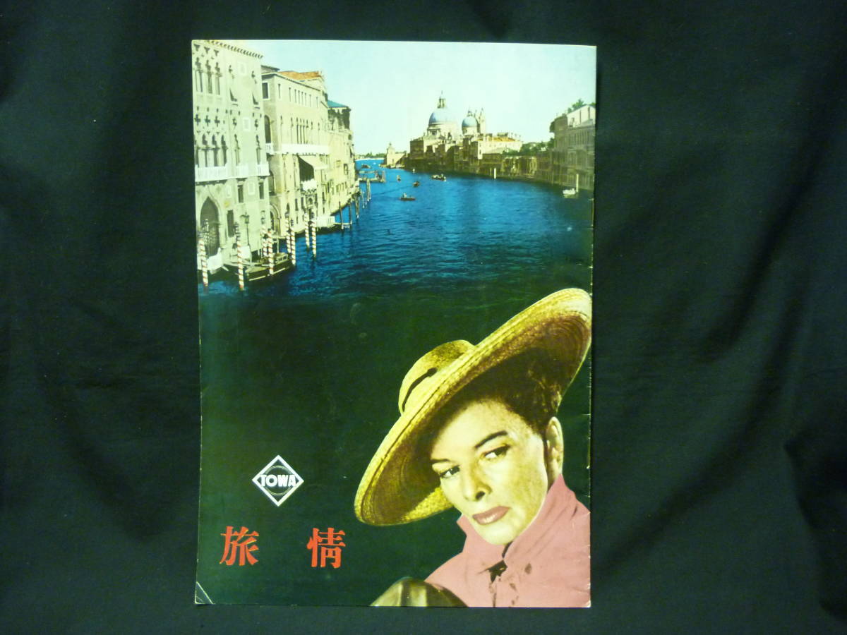 旅情★TOWA 東和提供★キャサリーン・ヘップバーン.デヴィッド・リーン/他■37/5拍卖