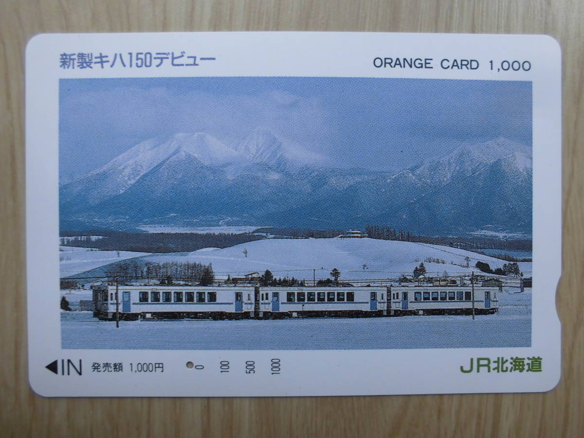 JR北 オレカ 使用済 新製 キハ150 デビュー 1穴 【送料無料】拍卖