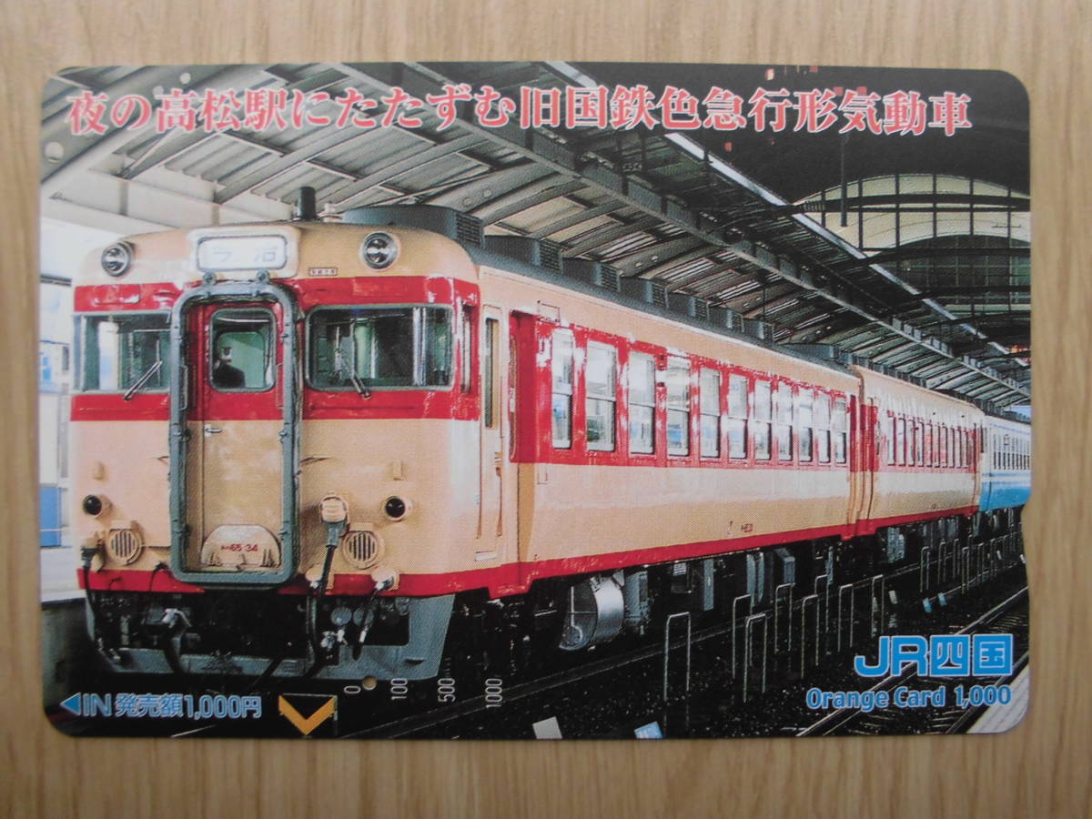 JR四 オレカ 使用済 高松駅 旧国鉄色 急行形気動車 1穴 【送料無料】拍卖