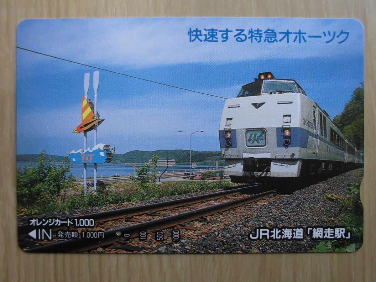 JR北 オレカ 使用済 快速する 特急 オホーツク 1穴 【送料無料】拍卖