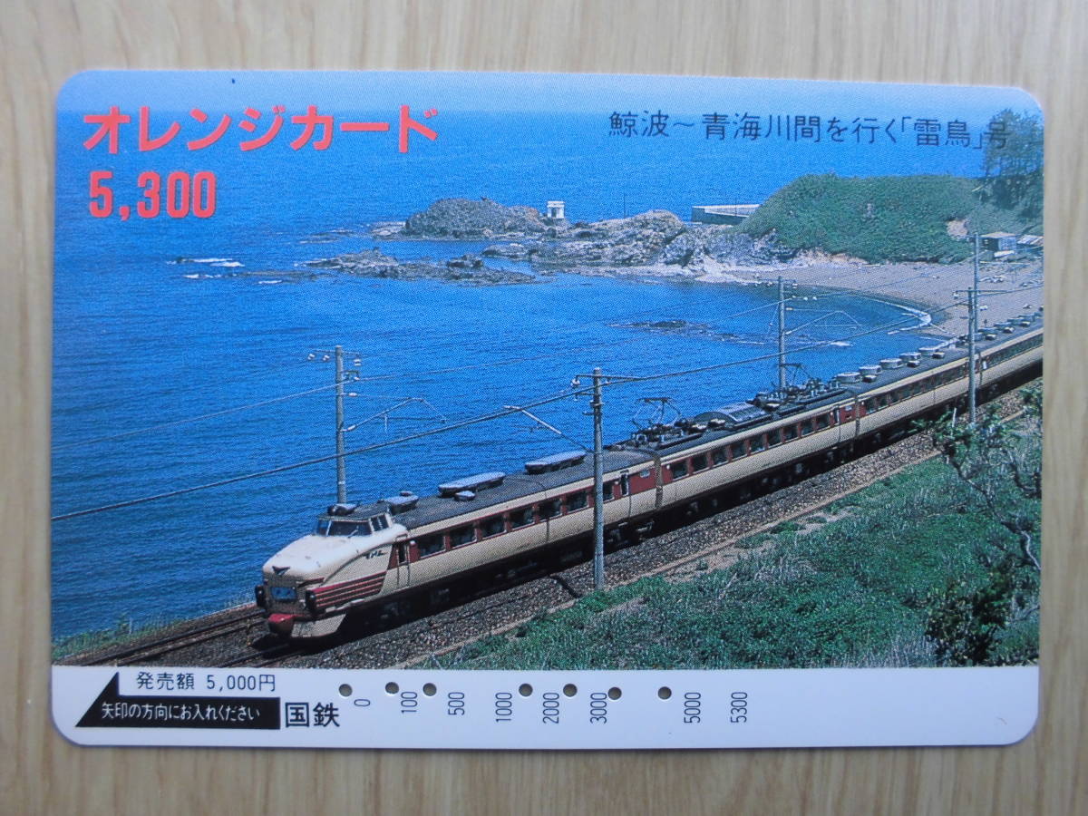 国鉄 オレカ 使用済 鯨波 青海川 雷鳥 高額券 【送料無料】拍卖