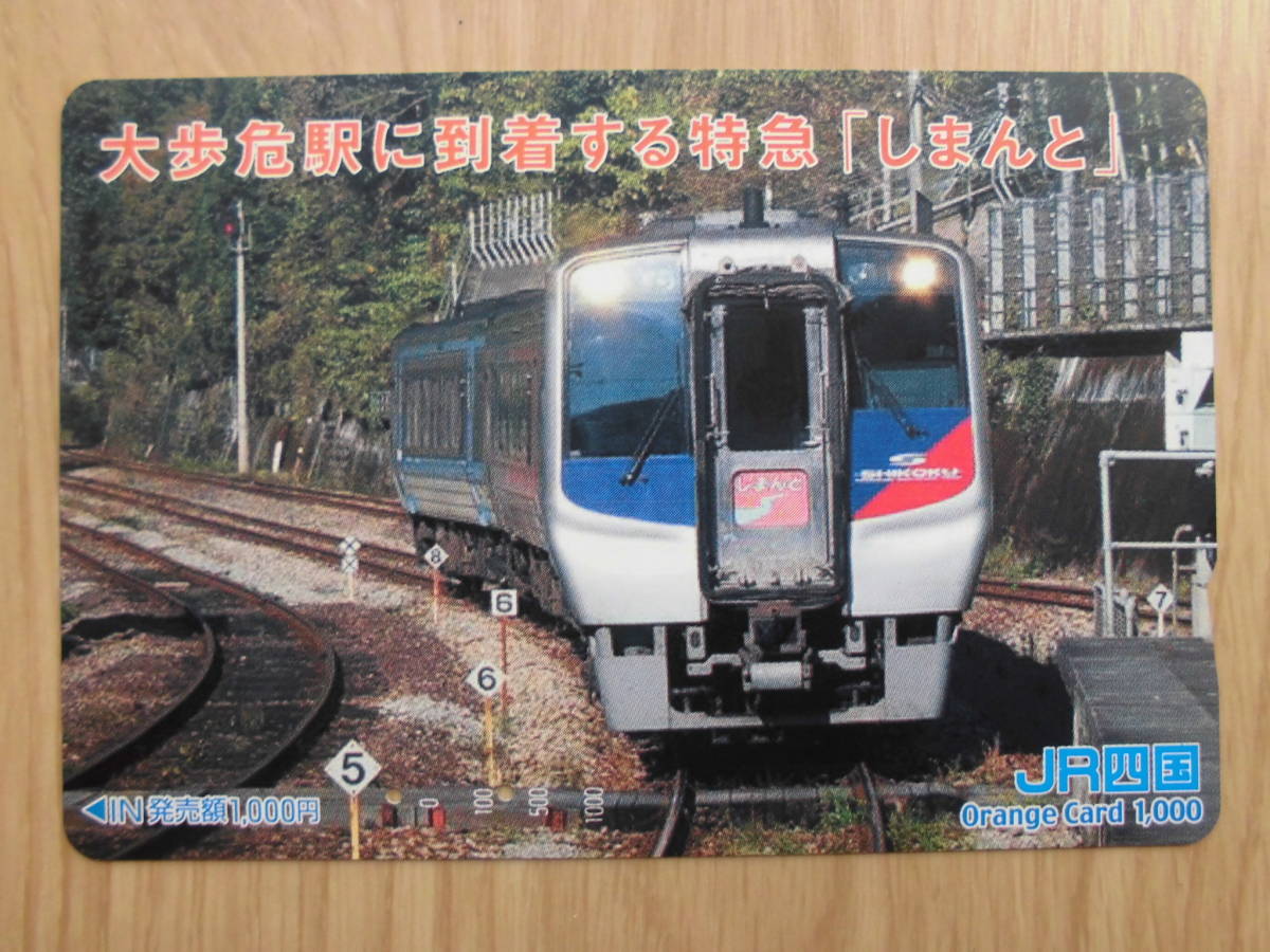 JR四 オレカ 使用済 大歩危駅 特急 しまんと 【送料無料】拍卖