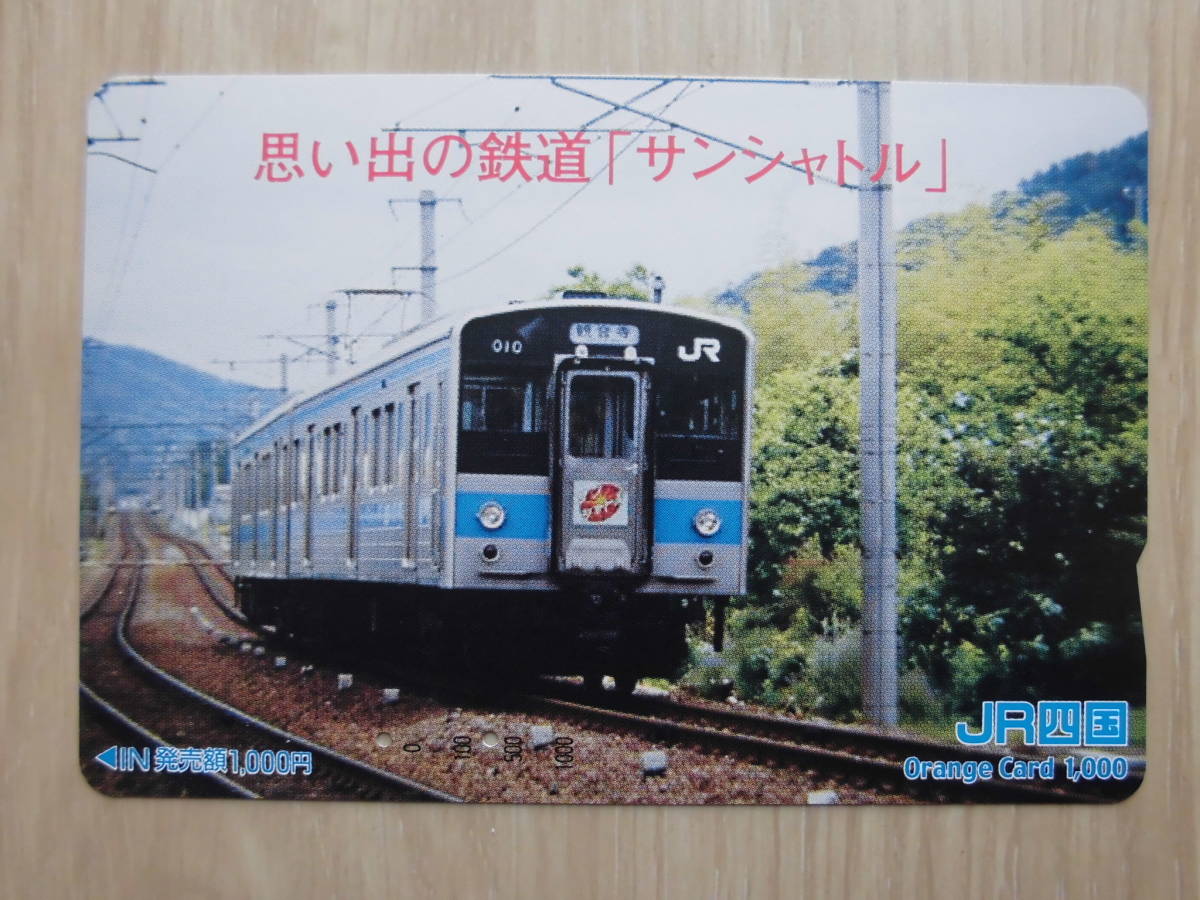 JR四 オレカ 使用済 思い出の鉄道 サンシャトル 観音寺 【送料無料】拍卖