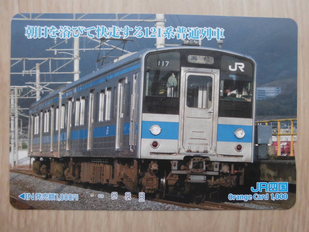 JR四 オレカ 使用済 朝日 快走 121系 高松 ② 1穴 【送料無料】拍卖