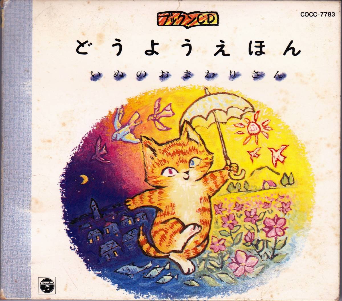 ◆CD絵本 どうようえほん ~いぬのおまわりさん~ 文:竹下文子 絵:鈴木まもる 歌:山野さと子,かおりくみこ,他拍卖