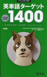 英単語ターゲット1400 大学入試出る順 4訂版(大学JUKEN新書)拍卖