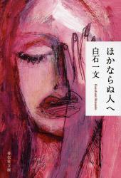 ほかならぬ人へ (祥伝社文庫)拍卖