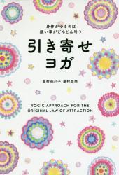 引き寄せヨガ 身体がゆるめば願い事がどんどん叶う拍卖