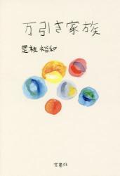 万引き家族 (宝島社文庫)拍卖