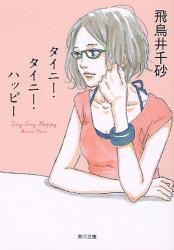 タイニー・タイニー・ハッピー (角川文庫)拍卖